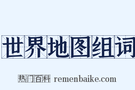 世界地图组词是什么意思的图片